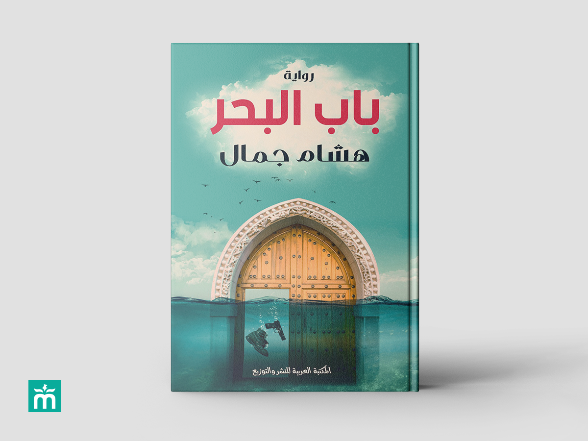 غلاف رواية باب البحر | Sea Door Book Cover