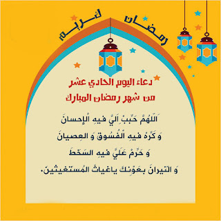 دعاء يوم الاثنين 11 من رمضان 2020 prayer1-day-11-Ramadan