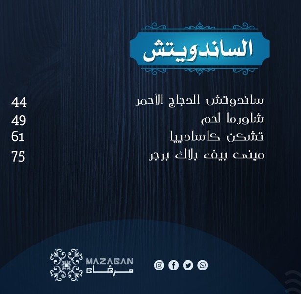 قائمة كافيه مازكان ورقم الهاتف والعنوان