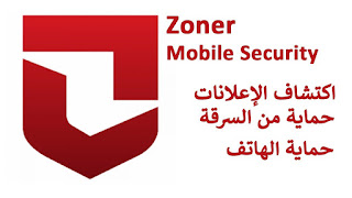 تحميل تطبيق Zoner Mobile Security 1.8.2.apk لهاتفك الاندرويد