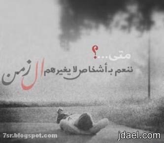 صور واتساب حزينه 2020 حالات واتس اب حزينة