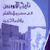 تحميل كتاب تاريخ الأيوبيين في مصر وبلاد الشام وإقليم الجزيرة ل حمد سهيل طقوش