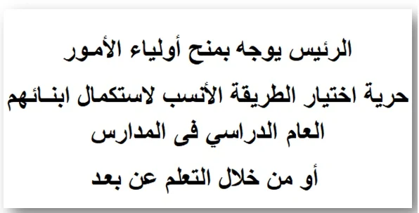 الرئيس يوجه بمنح أولياء الأمور حرية اختيار الطريقة الأنسب لاستكمال ابنائهم العام الدراسي فى المدارس أو من خلال التعلم عن بعد