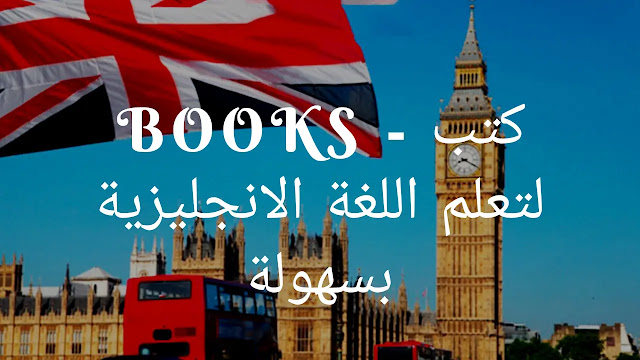 تعلم اللغة الانجليزية من خلال الكتب المزدوجة