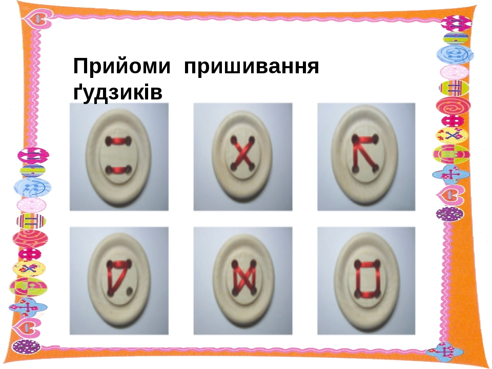 Строчка косого стежка. Пришивание пуговиц