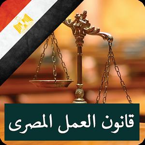 قانون العمل المصري