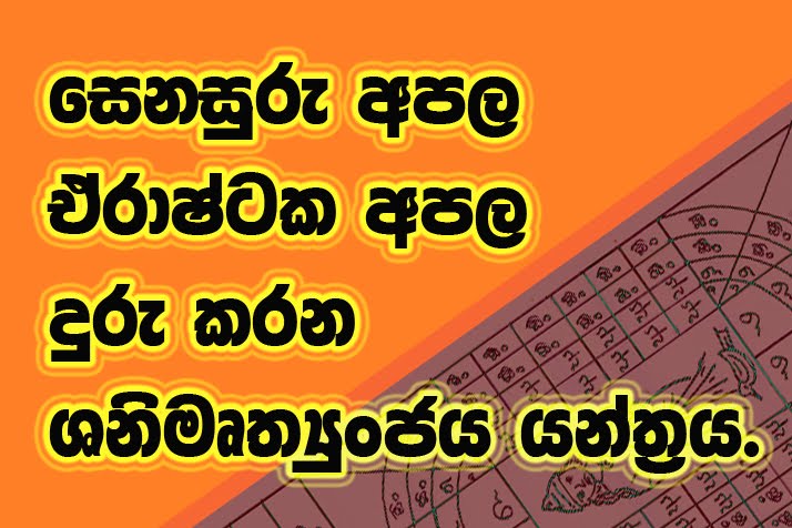 ශනි මෘත්‍යුංජය යන්ත්‍රය.