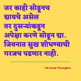 marathi-suvichar-with-images-good-thoughts-in-marathi-on-life-sunder-vichar-marathi-quotes-vb marathi-suvichar-with-images-good-thoughts-in-marathi-on-life-sunder-vichar-marathi-quotes-vb