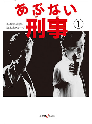 あぶない刑事 raw zip dl