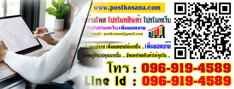 รับโพสเว็บ โปรโมทเว็บ ราคาประหยัด !! สอบถาม Line id: 0969194589