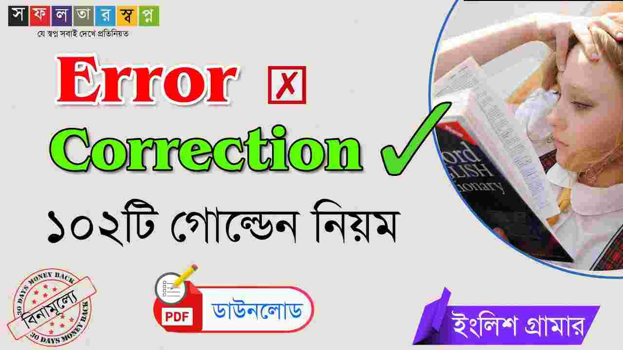 Error Correction Rules in Bengali PDF সফলতার স্বপ্নDreams of Success