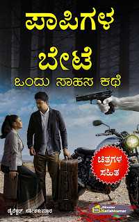 Kannada Books, Kannada Novels, small books, Kannada Short stories, kannada small books, small stories in kannada, Kannada Ebooks, Kannada Story Books, Best Kannada Books, Best Kannada Novels, Best Kannada Story, Kannada Love Stories, Kannada Prem Kathegalu, Kannada Books of Director Satishkumar, Kannada Romantic Stories, Kannada Romantic Novels, Kannada Romantic Books,