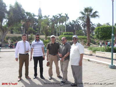 المعلمين فى يوم شم النسيم 2016 ,Teachers on Sham_ElNasim_day_2016, Sham El-Nassim Day , شم النسيم, الحسينى محمد , د.محمد رجب, ايمن لطفى, الحسينى, رافت السنباوى, صلاح نافع, أيمن لطفى, محمد رجب, الخوجة, الحسينى محمد (الخوجة), شم النسيم مع المعلمين, sham elnassim day with teachers , المعلمين فى يوم شم النسيم, sham elnaseem معلمى مصر المعلمين التعليم مصر المعلمين فى يوم شم النسيم 2016 ,Teachers on Sham_ElNasim_day_2016, Sham El-Nassim Day , شم النسيم, الحسينى محمد , د.محمد رجب, ايمن لطفى, الحسينى, رافت السنباوى, صلاح نافع, أيمن لطفى, محمد رجب, الخوجة, الحسينى محمد (الخوجة), شم النسيم مع المعلمين, sham elnassim day with teachers , المعلمين فى يوم شم النسيم, sham elnaseem معلمى مصر المعلمين التعليم مصر