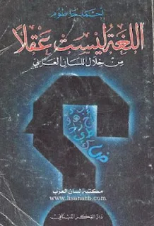 كتاب اللغة العربية ليست عقلًا - أحمد حاطوم