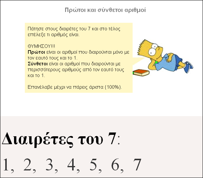 http://www.inschool.gr/G6/MATH/ARITHMOI-PROTOI-SYNTHETOI-LEARN-G6-MATH-HPclickon-1409182035-tzortzisk/index.html
