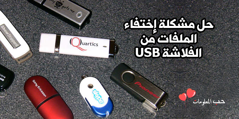 حل مشكلة اختفاء الملفات من الفلاشة وظهورها بدون اي مشاكل حل مشكلة اختفاء الملفات من الفلاشة وظهورها بدون اي مشاكل