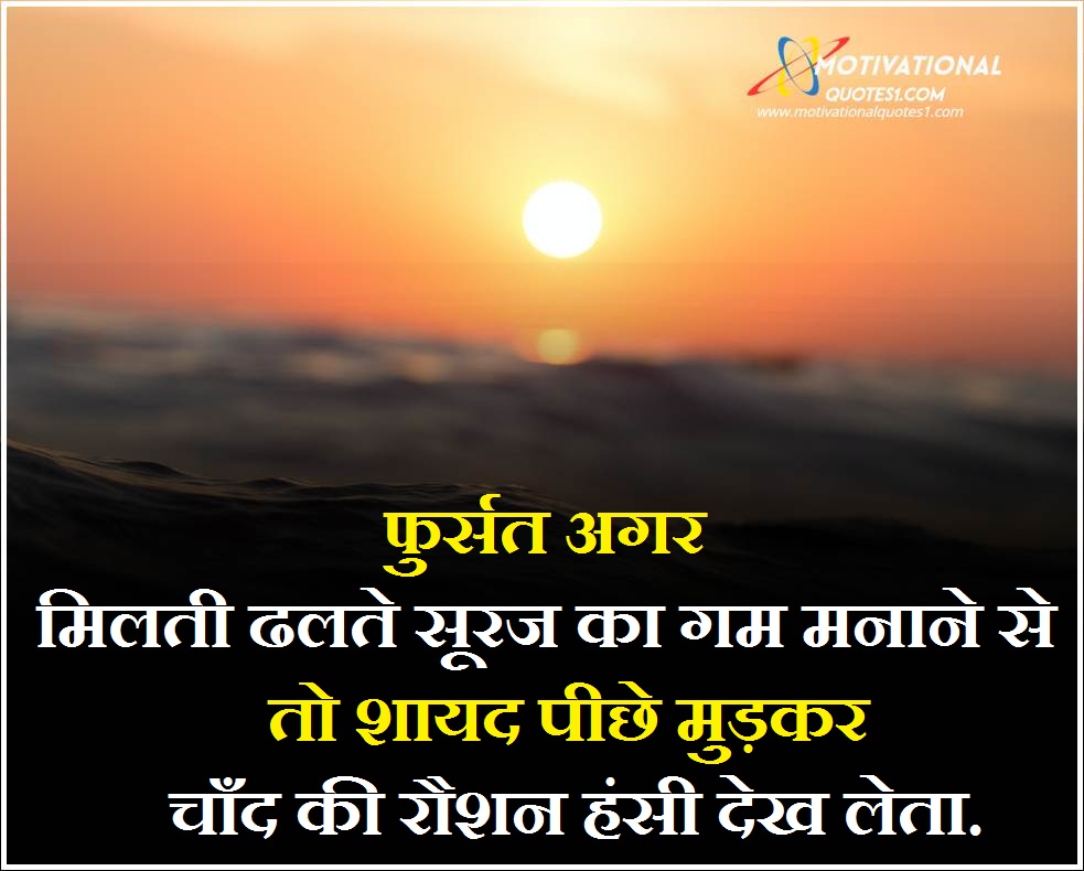 Sunset Quotes Images Hindi || सनसेट कोट्स इमेज हिंदी