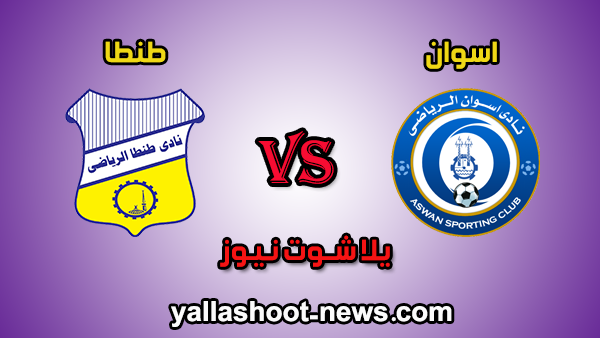 يلا شوت الجديد مشاهدة مباراة طنطا واسوان بث مباشر اليوم الثلاثاء 24-12-2019 في الدوري المصري يلا شوت الجديد مشاهدة مباراة طنطا واسوان بث مباشر اليوم الثلاثاء 24-12-2019 في الدوري المصري