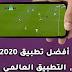تحميل تطبيق Pinguim Tv لمشاهدة القنوات المشفرة 2020 تحميل تطبيق Pinguim Tv لمشاهدة القنوات المشفرة 2020