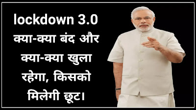 Lockdown 3.0 Guidelines in Hindi | coronavirus lockdown 3 lockdown extended