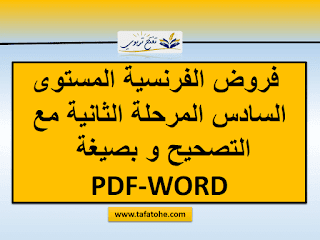 فروض الفرنسية المستوى السادس المرحلة الثانية 2020-2021 مع التصحيح و بصيغة PDF-WORD