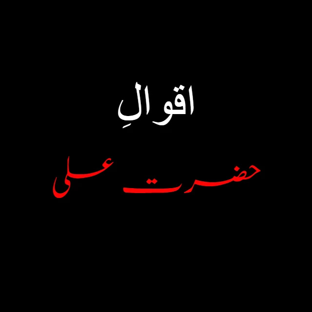 Hazrat Ali (R.A) Quotes in Urdu