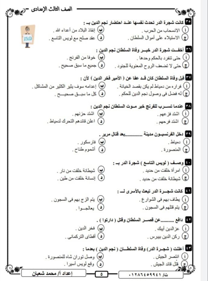 مراجعة قصة طموح جارية لطلاب الشهادة الاعدادية "مراجعة جميع جزئيات القصة من خلال أسئلة الاختيار من متعدد" 5