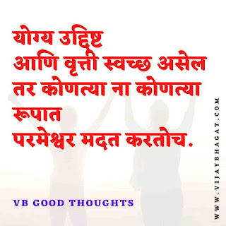 मराठी-प्रेरणादायक-सुविचार-सुंदर-विचार-Good-Thoughts-In-Marathi-On-Life-vb-good-thoughts