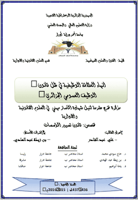مذكرة ماستر: إنهاء العلاقة الوظيفية في ظل قانون الوظيف العمومي الجزائري PDF مذكرة ماستر: إنهاء العلاقة الوظيفية في ظل قانون الوظيف العمومي الجزائري PDF