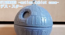 STARWARS -action tablet case- デス・スター