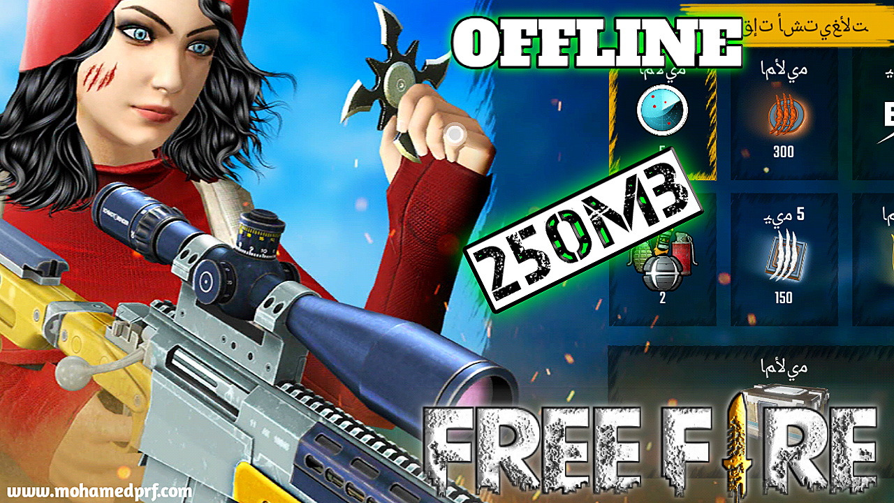 تحميل توأم Free Fire للاندرويد بدون انترنت حجم 250mb جرافيك