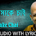 Tomake Chai Lyrics (তোমাকে চাই) - Shumon Chaterjee