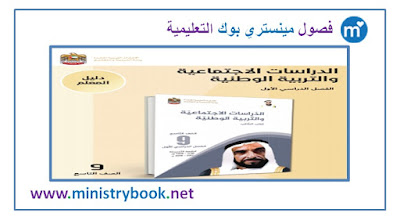 دليل المعلم دراسات اجتماعية وتربية وطنية الصف التاسع 2018-2019-2020-2021