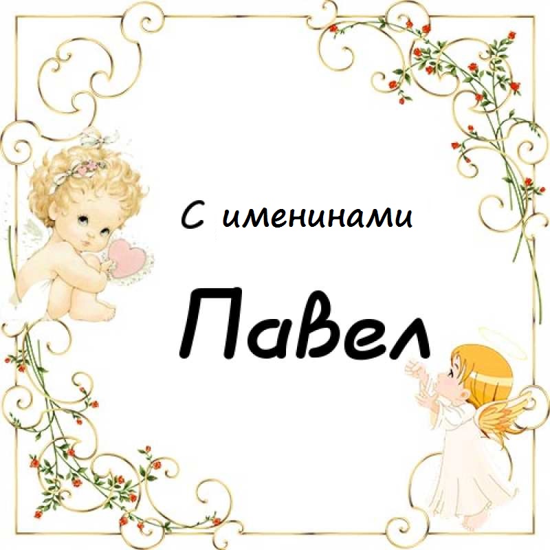 поздравление с именинами павла сожалению