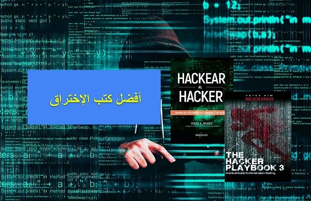 احصل مجانا على افضل خمسة كتب مدفوعة لتعلم مجال القرصنة والاختراق من الصفر حتى الاحتراف
