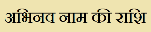  Abhinav Name Rashi Information
