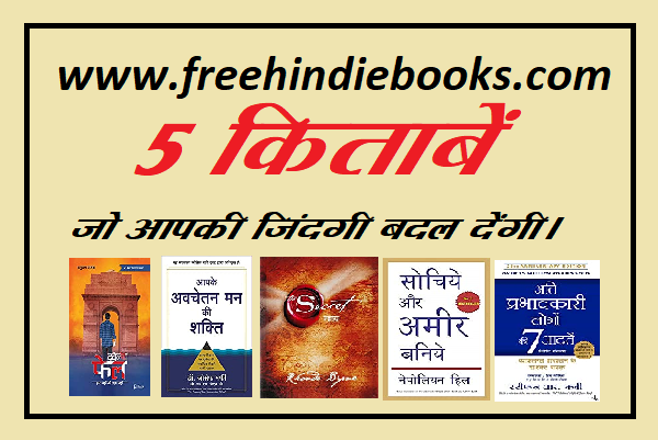 5 Books That Changed Your Life Completely- जिंदगी बदलने वाली 5 किताबें