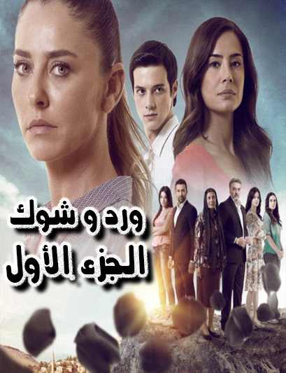 الحلقه 3 ورد وشوك الجزء الاول Tv 3rb