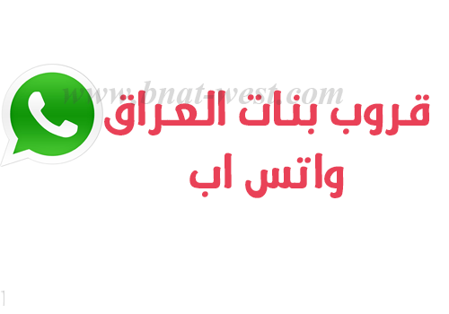مجموعات واتساب عراقية، مجموعات واتساب عراقية، رابط المجموعة 2021، مجموعات عراقية