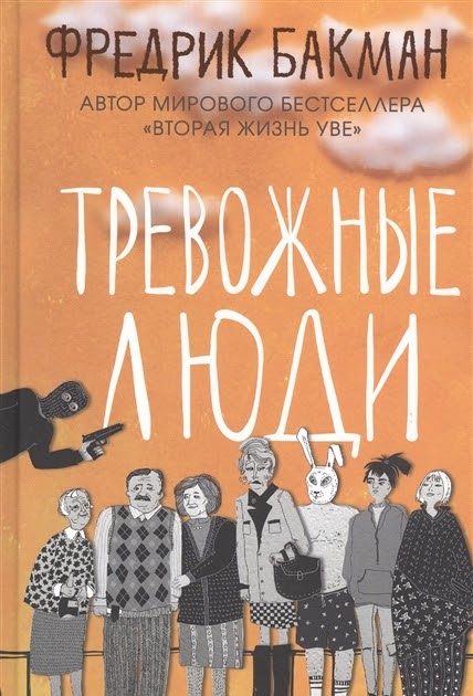 Мой Библиомир: Снова хорошая книга. Фредрик Бакман. Тревожные люди.