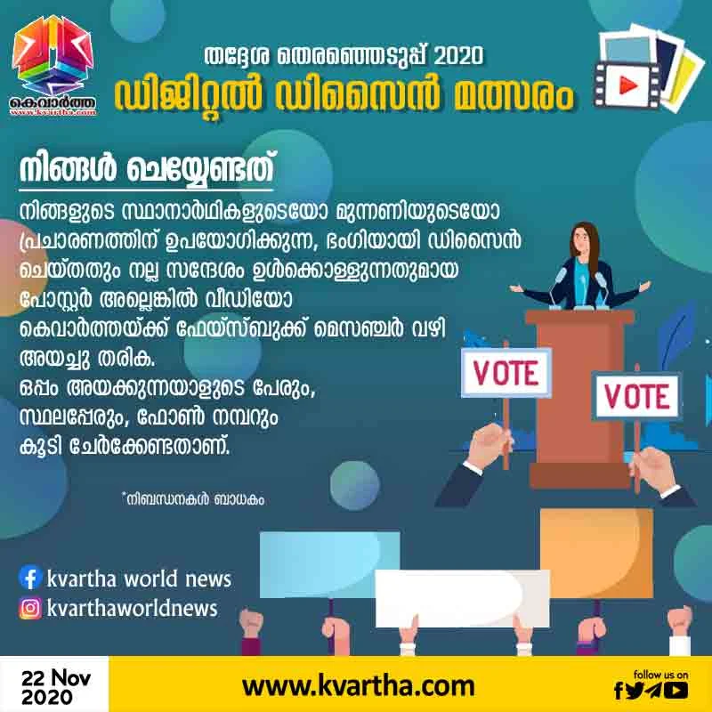 Election, News, Kvartha, Contest, Design, Poster, Candidate, Competition, Local Election, Digital Design Competition, Kochi, Kerala, Trending, Local Elections 2020: Kvartha Digital Design Competition.