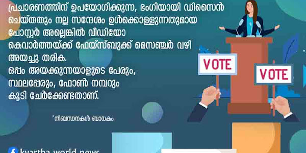 തദ്ദേശ തെരഞ്ഞെടുപ്പ് 2020: കെവാര്‍ത്ത ഡിജിറ്റല്‍ ഡിസൈന്‍ മത്സരം സംഘടിപ്പിക്കുന്നു; നിങ്ങൾക്കും പങ്കെടുക്കാം