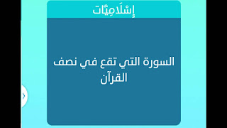 السورة التي تقع في نصف القرآن السورة التي تقع في نصف القرآن