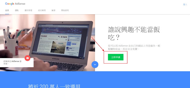 [教學]申請Google Adsense帳戶