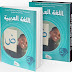 كتاب اللغة العربية السنة الخامسة إبتدائي الجيل الثاني كتاب اللغة العربية السنة الخامسة إبتدائي الجيل الثاني