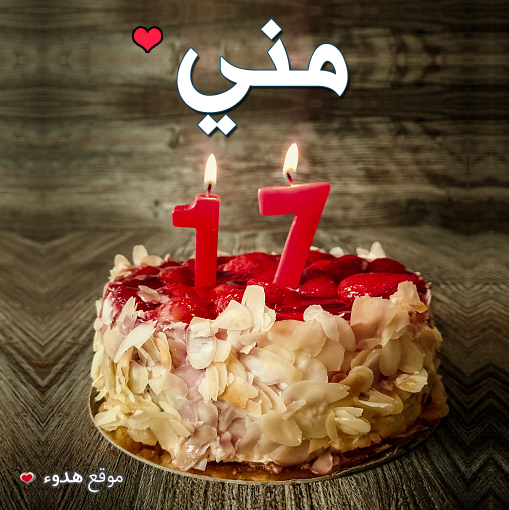 بطاقات عيد ميلاد بالاسماء 2020 تهنئة عيد ميلاد سعيد مع اسمك Birthday Card With Name Birthday Cake Card Happy Birthday Cakes