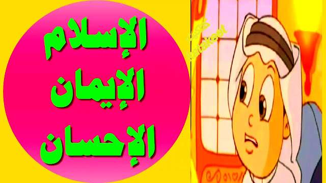 مراتب الدين معنى الإيمان والإسلام والإحسان العقيدة الإسلامية للأطفال الدرس الثاني