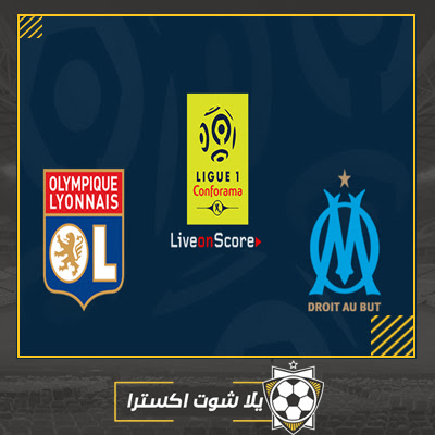 مشاهدة مباراة ليون ومارسيليا في الدوري بث مباشر مباراة ليون ومارسيليا