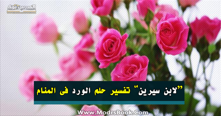 تفسير رؤية الورد في المنام لأقوي مفسر ابن سيرين والنابلسي