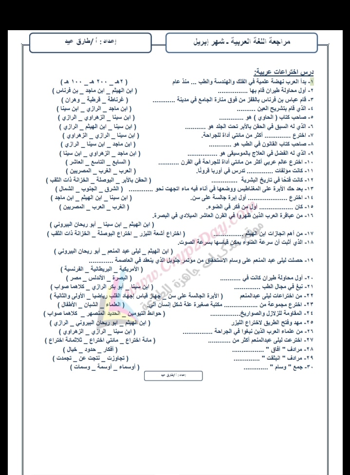 مراجعة منهج ابريل لغة عربية الصف الثاني الإعدادي أ/ طارق عيد 2